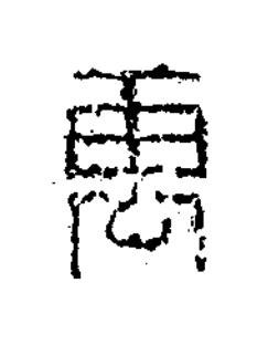 萬隶书书法写法高清图片