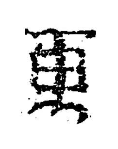 萬隶书书法写法高清图片