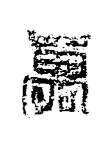 萬隶书书法写法高清图片