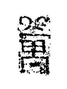 萬篆书书法写法高清图片