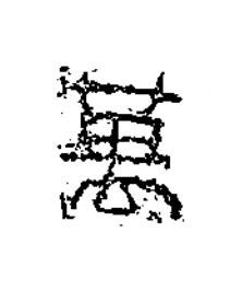 萬隶书书法写法高清图片