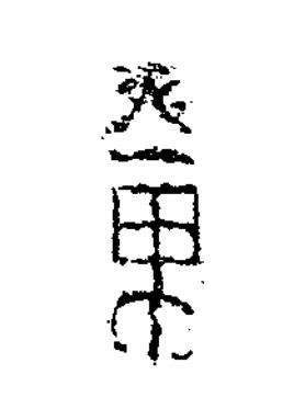 萬篆书书法写法高清图片