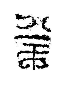 萬篆书书法写法高清图片