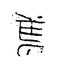 萬隶书书法写法高清图片