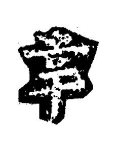 韋楷书书法写法高清图片