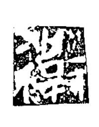 衛楷书书法写法高清图片