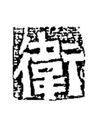 衛隶书书法写法高清图片