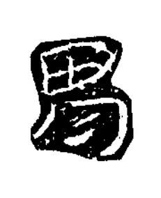 胃隶书书法写法高清图片