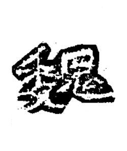 魏楷书书法写法高清图片