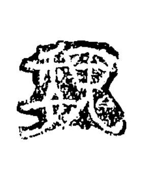 魏隶书书法写法高清图片