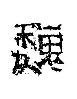 魏隶书书法写法高清图片