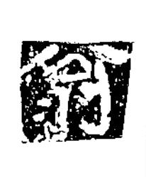 翁隶书书法写法高清图片