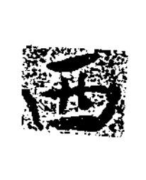 西楷书书法写法高清图片