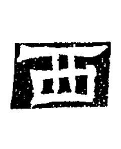 西隶书书法写法高清图片
