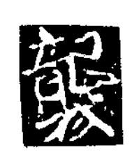 襲楷书书法写法高清图片