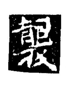 襲楷书书法写法高清图片