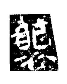 襲楷书书法写法高清图片