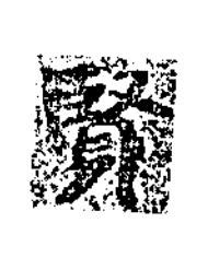 賢楷书书法写法高清图片