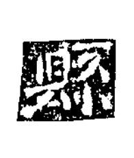 縣楷书书法写法高清图片
