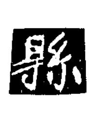 縣楷书书法写法高清图片