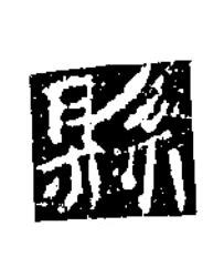 縣楷书书法写法高清图片