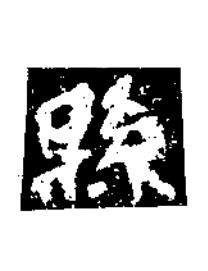 縣楷书书法写法高清图片