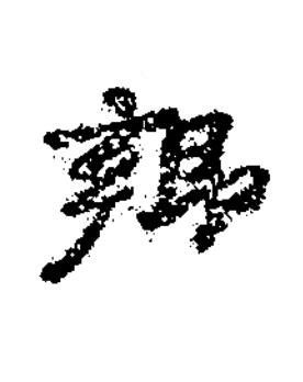 鄉楷书书法写法高清图片