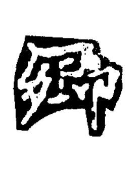 鄉楷书书法写法高清图片