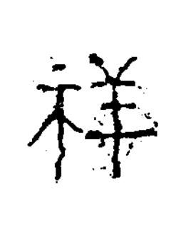 祥隶书书法写法高清图片