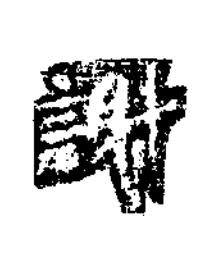 謝楷书书法写法高清图片