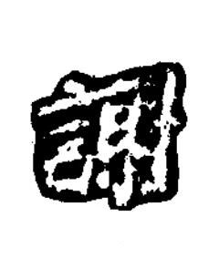 謝楷书书法写法高清图片