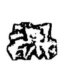 謝楷书书法写法高清图片