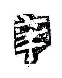 辛楷书书法写法高清图片