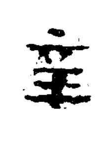 辛隶书书法写法高清图片