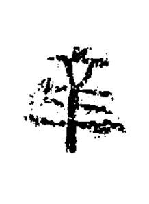 辛隶书书法写法高清图片