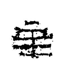辛隶书书法写法高清图片