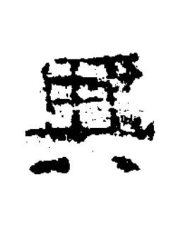 興隶书书法写法高清图片