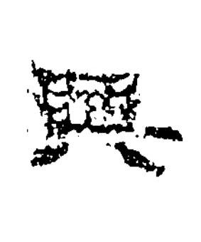 興隶书书法写法高清图片