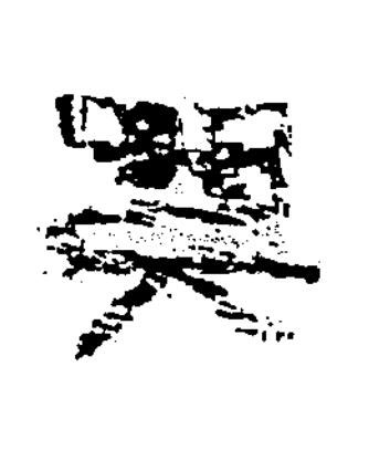 興隶书书法写法高清图片
