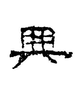 興隶书书法写法高清图片
