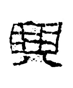 興隶书书法写法高清图片
