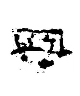 興隶书书法写法高清图片