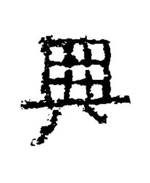 興隶书书法写法高清图片
