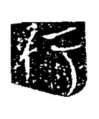 行隶书书法写法高清图片