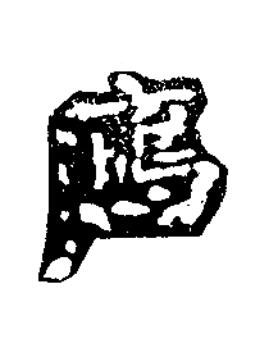 鴈楷书书法写法高清图片