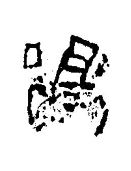 陽篆书书法写法高清图片