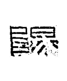 陽篆书书法写法高清图片