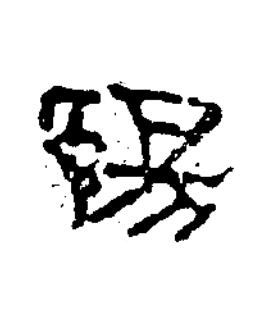 陽隶书书法写法高清图片