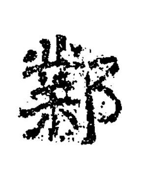 鄴楷书书法写法高清图片