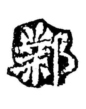 鄴楷书书法写法高清图片